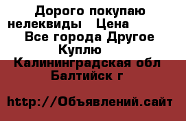 Дорого покупаю нелеквиды › Цена ­ 50 000 - Все города Другое » Куплю   . Калининградская обл.,Балтийск г.